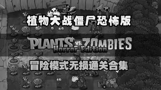植物大战僵尸恐怖版