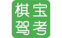 棋宝驾考官方版