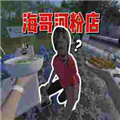 海哥河粉店2手机版