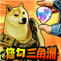 修狗三角洲小游戏