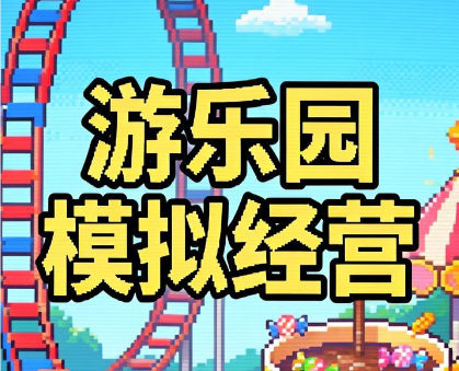 游乐园模拟经营游戏
