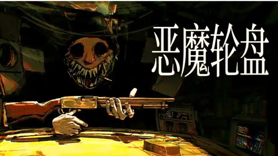 恶魔转盘类似的游戏
