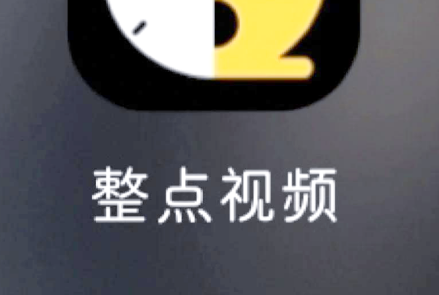 整点视频