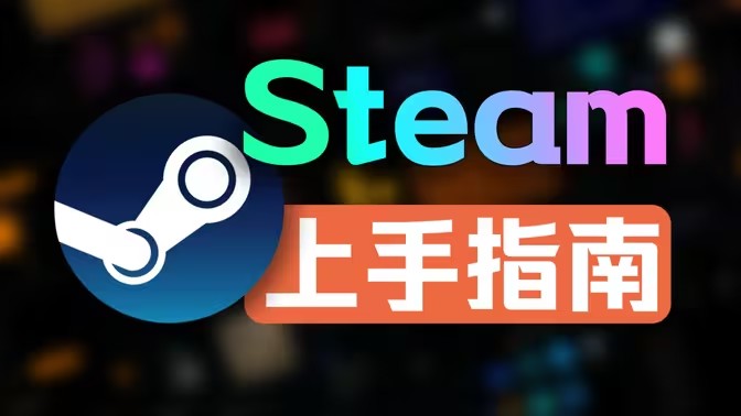 steam电脑版