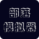 部落模拟器