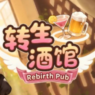 转生酒馆手机版