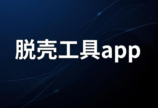 脱壳工具app