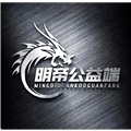 明帝公益13.0免费版