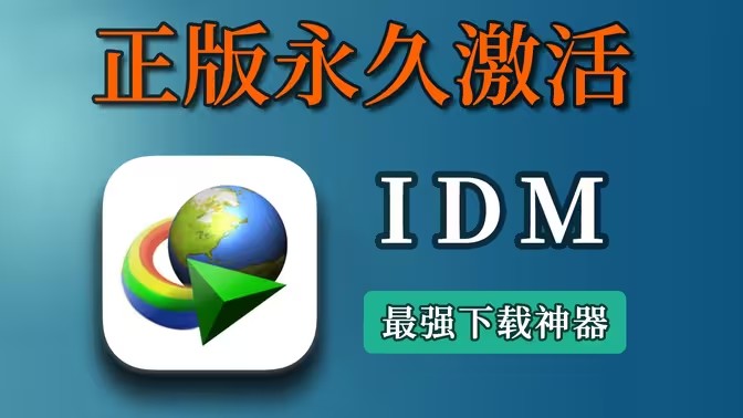 idm下载器电脑版
