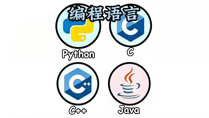 电脑编程软件
