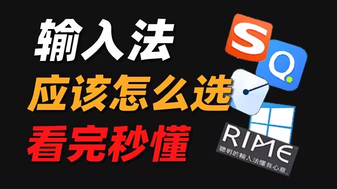 电脑输入法软件