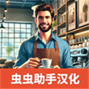 咖啡店模拟器Steam移植版