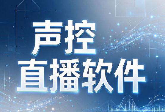 声控直播软件