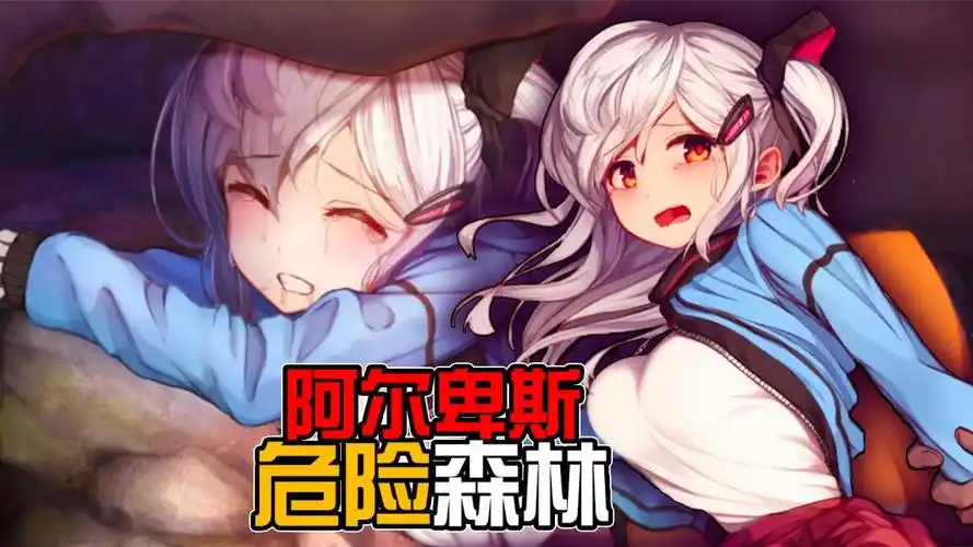 阿尔卑斯与危险森林
