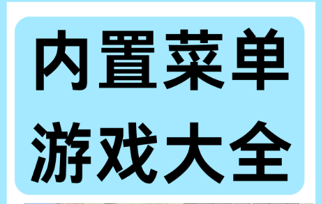 单机内置菜单游戏大全