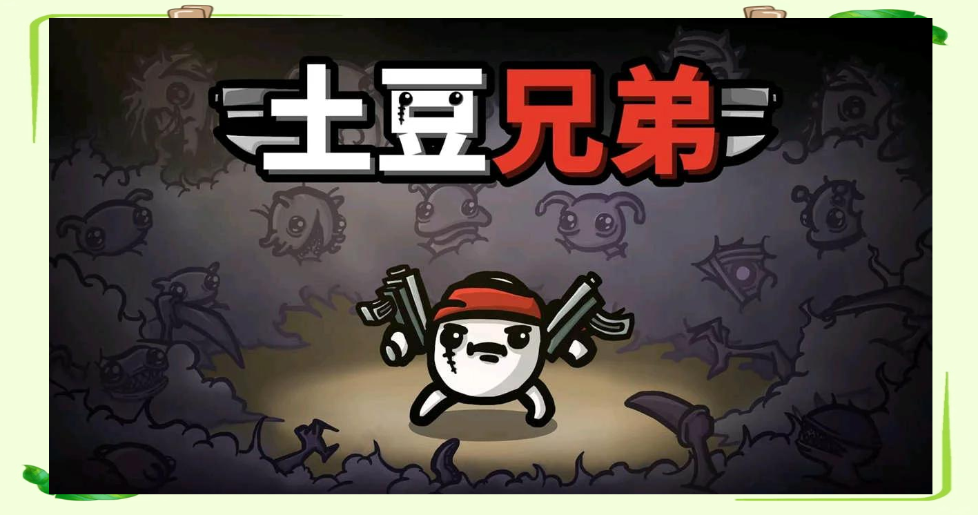 土豆兄弟手机版大全