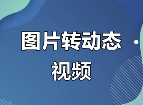 图片变视频软件推荐