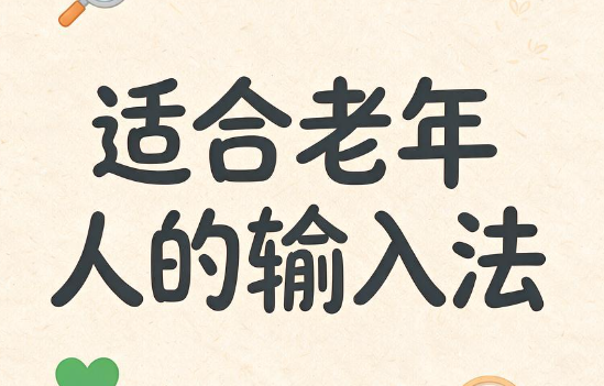 适合老年人使用的输入法