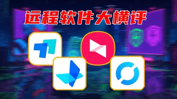 电脑远程控制软件