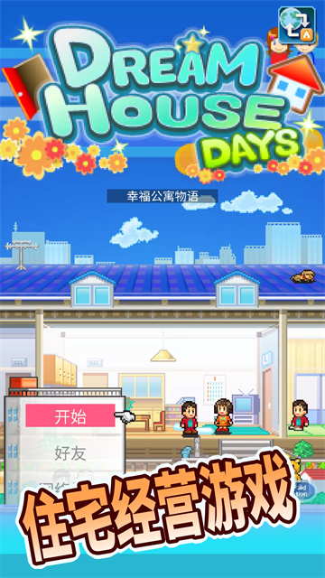 住宅梦物语单机汉化版截图5
