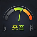来音调音器免费版