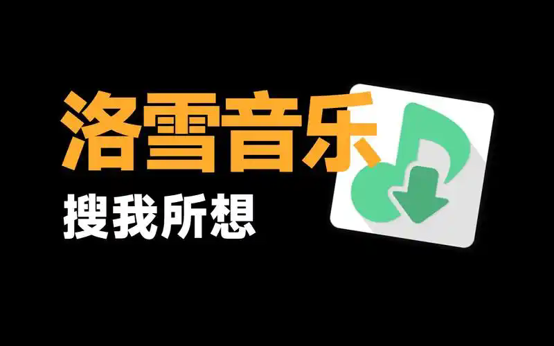 洛雪音乐
