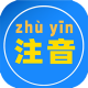 汇帮注音大师免费版