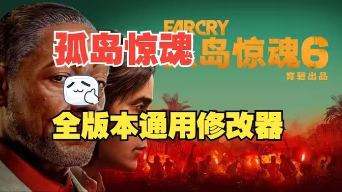 孤岛惊魂修改器
