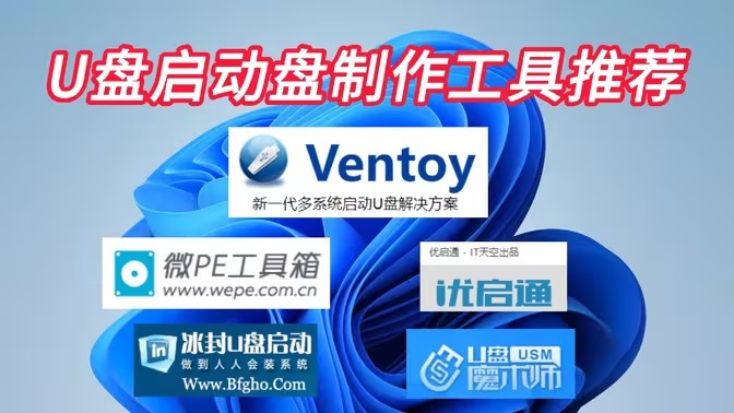 u盘启动软件