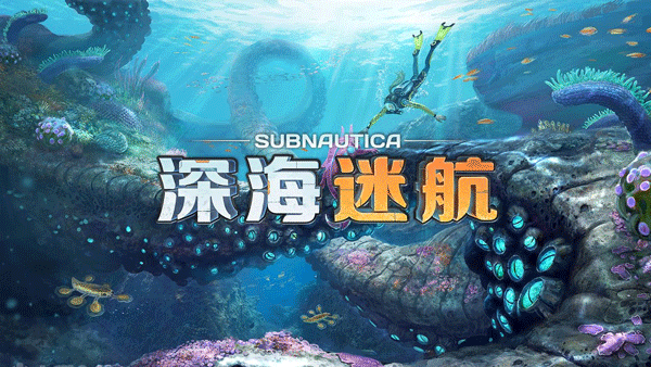 深海迷航手游版截图1