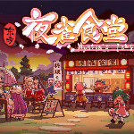 东方夜雀食堂手机版