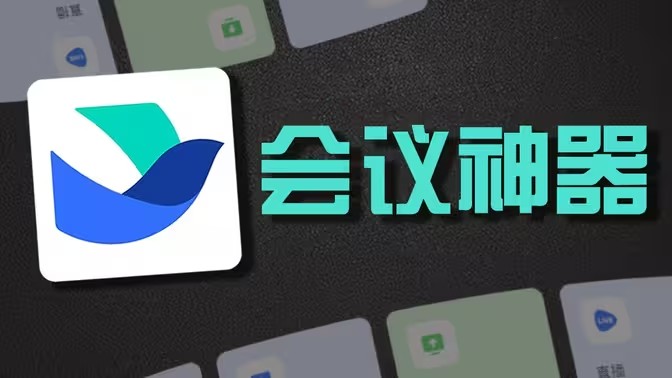 电脑会议软件