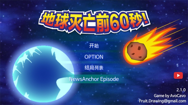 地球灭亡前60秒功能菜单版