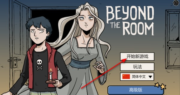房间之外汉化版