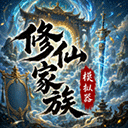 修仙家族模拟器手机版
