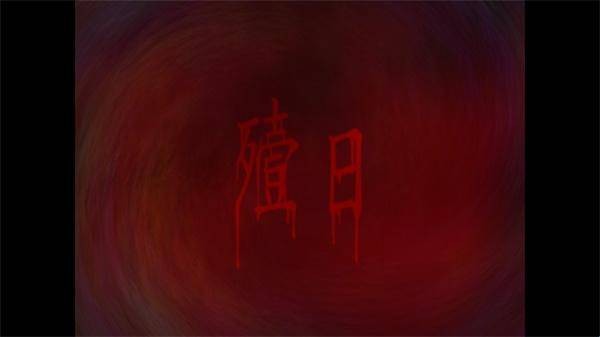 翌日第一话中文版