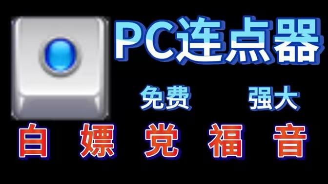 电脑连点器软件