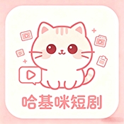 哈基咪短剧app