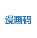 漫画码APP官方免费版