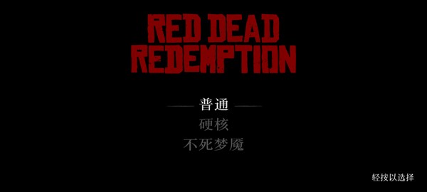 荒野大镖客手机版