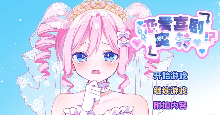 恋爱喜剧突转汉化版