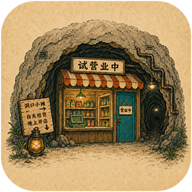 地洞便利店游戏