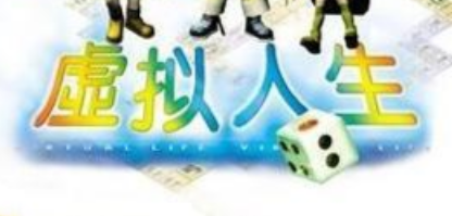 虚拟人生模拟游戏