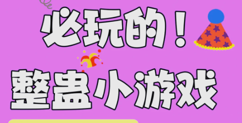 整蛊小游戏