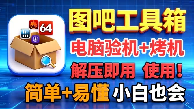 图吧工具箱