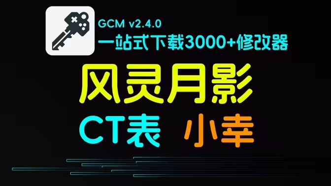 电脑游戏修改器