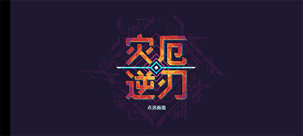 灾厄逆刃安卓中文版