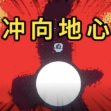 冲向地心凿穿星球作弊版