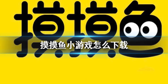 摸摸鱼版本大全