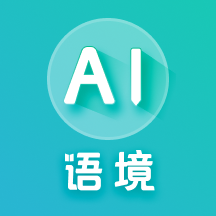 ai语境背单词免费版